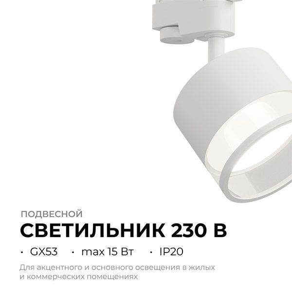 Трековый светильник однофазный под лампу GX53 Sunrise на шинопровод белый 16-87 Apeyron Трековый светильник однофазный под лампу GX53 Sunrise на шинопровод белый 16-87 Apeyron