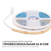 Светодиодная лента Белый теплый COB 24V 15W/m 560Led/метр 00-480 PRO 8мм IP20