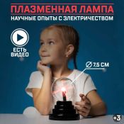 Набор для опытов Эврики &quot;Увлекательная наука, плазменная лампа&quot;