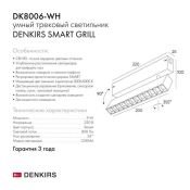 Трековый светильник однофазный   9W Белый-MIX SMART GRILL DK8006-WH IP20 на шинопровод управляемый белый