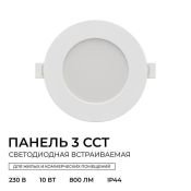 Встраиваемый светильник-панель  10W Белый-MIX 06-161 3 CCT IP44 круглый белый