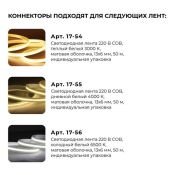 Коннектор 09-142 для прямого соединения светодиодной ленты COB 220В 288д/м, арт. 17-54/55/5 (5шт)
