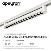 Трековый светильник однофазный  30W Белый дневной 25-15 36° IP20  на шинопровод белый