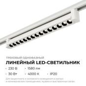 Трековый светильник однофазный  30W Белый дневной 25-15 36° IP20  на шинопровод белый