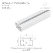 Профиль электрокарниза CNT-CR-J-1m 054817