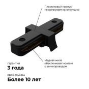 Коннектор прямой 09-121 для однофазного шинопровода IP20 черный