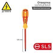 Отвертка шлицевая SL5х125мм крестовая  диэлектрическая