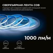 Светодиодная лента Белый COB 24V 12W/m 320Led/метр герм трубка 00-392 PRO 8мм IP65