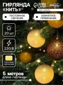 гирлянда НИТЬ Белый теплый с насадками «Клубки кремовые» прозрачная нить, 20 LED, 5м IP20  220 В