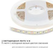 Светодиодная лента  Белый 5050 12V 14.4W/m 60Led/метр герм (силикон) 259BL Стандарт 1м IP65 блистер
