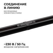Коннектор прямой 09-121 для однофазного шинопровода IP20 черный