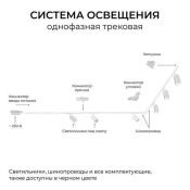 Шинопровод однофазный R45-06 акладной/подвесной черный 1м 230В IP20