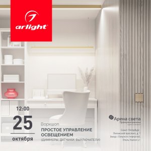 Воркшоп | Простое управление освещением