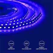 Светодиодная лента Синий 3528 12V  9.6W/m 120Led/метр 00-18 8мм