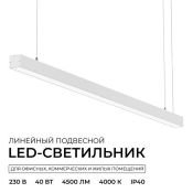 светильник  40W Белый дневной 30-43  4000К, IP40 линейный подвесной белый