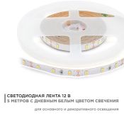 Светодиодная лента Белый дневной 3528 12V  4.8W/m 60Led/метр Стандарт 00-142 8мм Светодиодная лента Белый дневной 3528 12V  4.8W/m 60Led/метр Стандарт 00-142 8мм