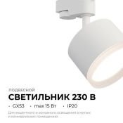 Трековый светильник однофазный под лампу GX53 Nimbus на шинопровод белый 16-89 Apeyron