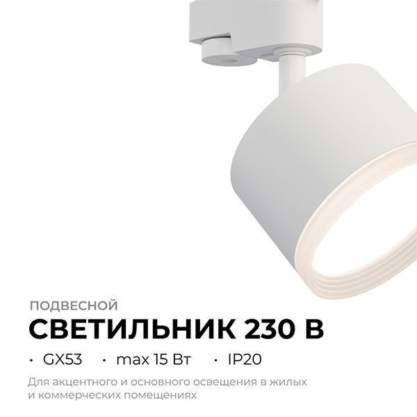 Трековый светильник однофазный под лампу GX53 Nimbus на шинопровод белый 16-89 Apeyron Трековый светильник однофазный под лампу GX53 Nimbus на шинопровод белый 16-89 Apeyron