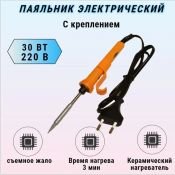 Электропаяльник  30 ZD- 21  30Вт/220В