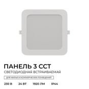 Встраиваемый светильник-панель  24W Белый-MIX 06-169 3 CCT IP44 квадратный белый