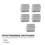 Силиконовая заглушка для лент 220V 09-143 для светодиодной ленты НЕОН COB 220В, 288д/м для арт.17-51/52/53
