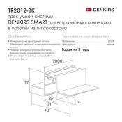 Шинопровод однофазный SMART HIDE TR2012-WH 2.0м белый встраиваемый