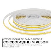 Светодиодная лента Белый дневной COB 24V 10W/m 528Led/метр 00-398 PRO Free Cut 8мм IP20