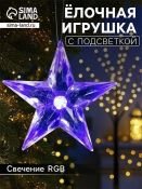 фигурка  светодиодная Ёлочная игрушка  «Звезда» RGB 8.5х8.5х2.8 см