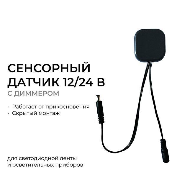 Диммер сенсорный 04-61 (12-24V,5А, 60/120W) Диммер сенсорный 04-61 (12-24V,5А, 60/120W)