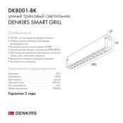 Трековый светильник однофазный   9W Белый-MIX SMART GRILL DK8001-BK IP20 на шинопровод управляемый черный