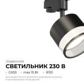 Трековый светильник однофазный под лампу GX53 Sunrise на шинопровод черный 16-88 Apeyron