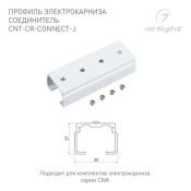 Соединитель для профиля электрокарниза CNT-CR-CONNECT-J 054824