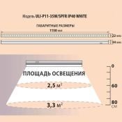 Фитосветильник  35W UL-00002259 ULI-P11-35W/SPFR WHITE линейный IP40 1150мм полноспектральный