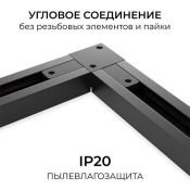 Коннектор внутренний 09-183 однофазный для шинопровода (арт. R45-06, R45-08) IP20 угловой черный