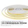 Светодиодная лента Белый COB 24V 10W/m 528Led/метр 00-399 PRO Free Cut 8мм IP20 Светодиодная лента Белый COB 24V 10W/m 528Led/метр 00-399 PRO Free Cut 8мм IP20