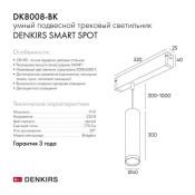 Трековый светильник однофазный   9W Белый-MIX SMART SPOT DK8008-BK IP20 на шинопровод управляемый черный