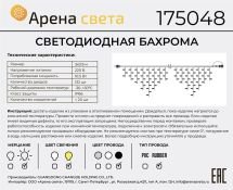 гирлянда БАХРОМА  10.5W Белый теплый Арена Света, черный провод каучук, с мерцанием 230V IP66