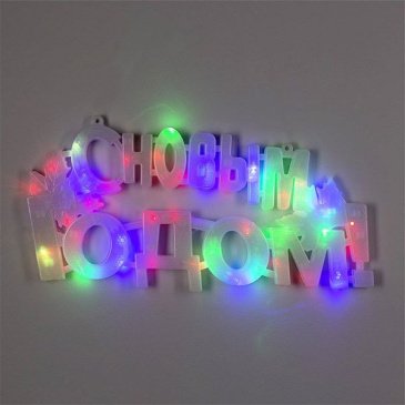 фигура светодиодная «С Новым Годом» 43х25 см 220 В, свечение мульти (RG/RB)