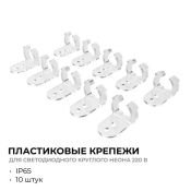Набор крепежей 09-154 для светодиодного круглого неона d=14мм (10 шт.)