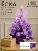 Ёлка искусственная «Зимнее волшебство. Двойная», 30 см, с шарами, ветки ПВХ отгибаются, фиолетовая Ёлка искусственная «Зимнее волшебство. Двойная», 30 см, с шарами, ветки ПВХ отгибаются, фиолетовая