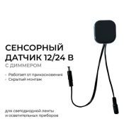 Диммер сенсорный 04-61 (12-24V,5А, 60/120W) Диммер сенсорный 04-61 (12-24V,5А, 60/120W)